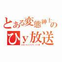 とある変態紳士のひｙ放送（Ｇ＠メカＪＵＳＴＩＣＥ勢）