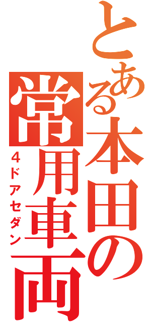 とある本田の常用車両（４ドアセダン）