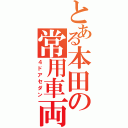 とある本田の常用車両（４ドアセダン）