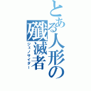 とある人形の殲滅者（ジェノサイダー）