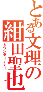 とある文理の紺田聖也（カウンターテナー）