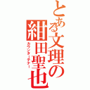 とある文理の紺田聖也（カウンターテナー）