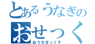 とあるうなぎのおせっくす（おうちせっくす）