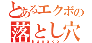 とあるエクボの落とし穴（ｋａｎａｋｏ）