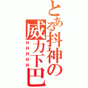 とある抖神の威力下巴（抖抖抖抖抖）