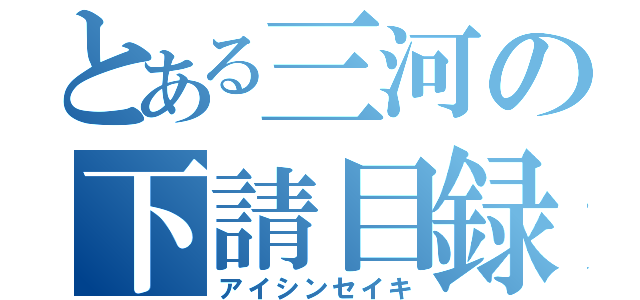 とある三河の下請目録（アイシンセイキ）