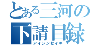 とある三河の下請目録（アイシンセイキ）