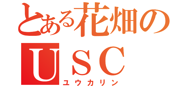 とある花畑のＵＳＣ（ユウカリン）