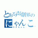 とある声劇界のにゃんこ（ラテちゃん）