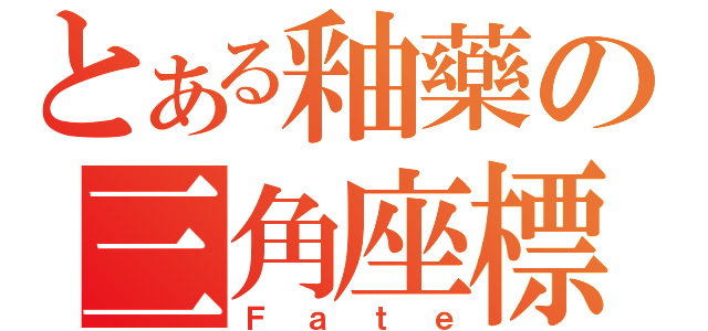 とある釉藥の三角座標（Ｆａｔｅ）