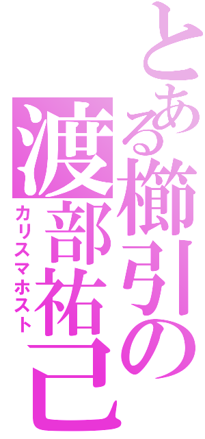 とある櫛引の渡部祐己（カリスマホスト）