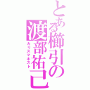 とある櫛引の渡部祐己（カリスマホスト）