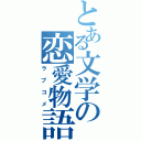 とある文学の恋愛物語（ラブコメ）