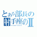 とある部長の射手座の日Ⅱ（ザ・デイズオブ・サジタリウス）