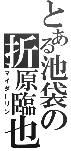 とある池袋の折原臨也（マイダーリン）