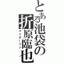 とある池袋の折原臨也（マイダーリン）