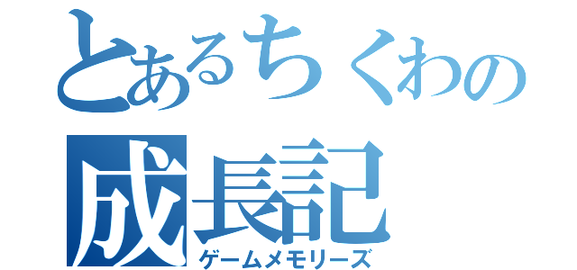 とあるちくわの成長記（ゲームメモリーズ）