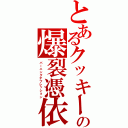 とあるクッキーの爆裂憑依（バーニングデプレッション）