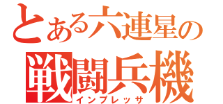 とある六連星の戦闘兵機（インプレッサ）