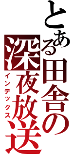 とある田舎の深夜放送（インデックス）