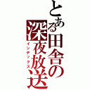 とある田舎の深夜放送（インデックス）