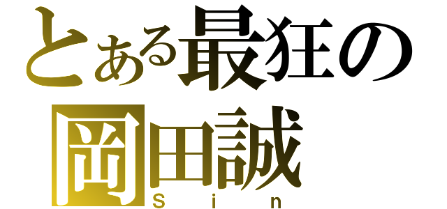 とある最狂の岡田誠（Ｓｉｎ）