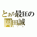 とある最狂の岡田誠（Ｓｉｎ）