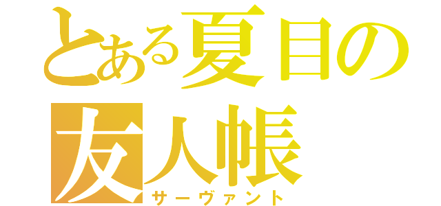 とある夏目の友人帳（サーヴァント）