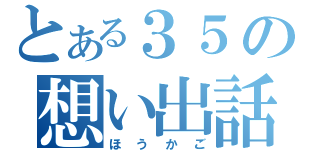 とある３５の想い出話（ほうかご）