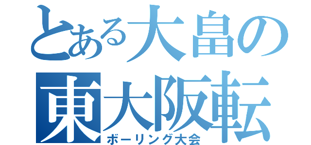 とある大畠の東大阪転勤（ボーリング大会）