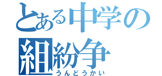 とある中学の組紛争（うんどうかい）