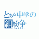 とある中学の組紛争（うんどうかい）