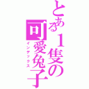 とある１隻の可愛兔子（インデックス）