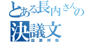 とある長内さんの決議文（指差呼称）