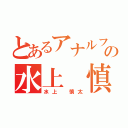 とあるアナルフェチの水上 慎太（水上 慎太）