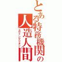 とある特務機関の人造人間（エヴァンゲリオン）