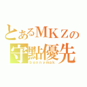 とあるＭＫＺの守點優先（ｂｅｎｎｙｍａｋ）