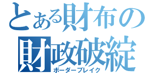 とある財布の財政破綻（ボーダーブレイク）