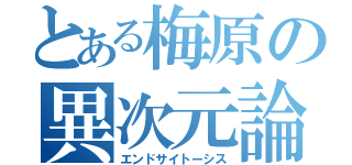 とある梅原の異次元論文（エンドサイトーシス）