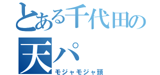 とある千代田の天パ（モジャモジャ頭）