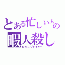 とある忙しい人の暇人殺し（ヒマジンブレイカー）