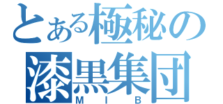 とある極秘の漆黒集団（ＭＩＢ）