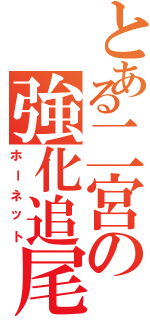 とある二宮の強化追尾弾（ホーネット）