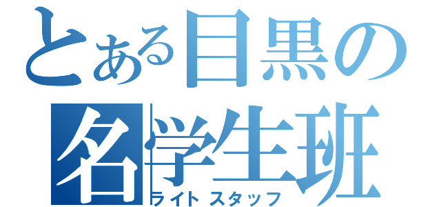 とある目黒の名学生班（ライトスタッフ）