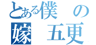 とある僕の嫁 五更琉璃（）