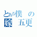 とある僕の嫁 五更琉璃（）