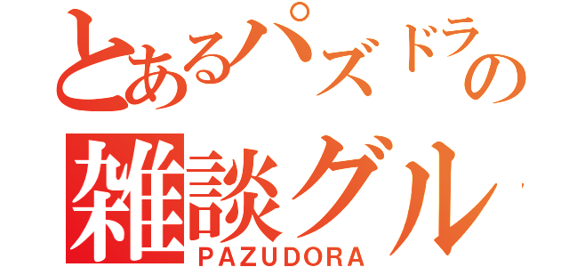 とあるパズドラの雑談グループ（ＰＡＺＵＤＯＲＡ）