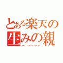 とある楽天の生みの親（Ｖｅｒ．ＳＡ☆ＫＵ☆ＲＡ☆）