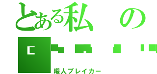 とある私の🔫🔫🔫🔫（暇人ブレイカー）