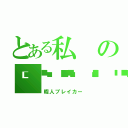 とある私の🔫🔫🔫🔫（暇人ブレイカー）